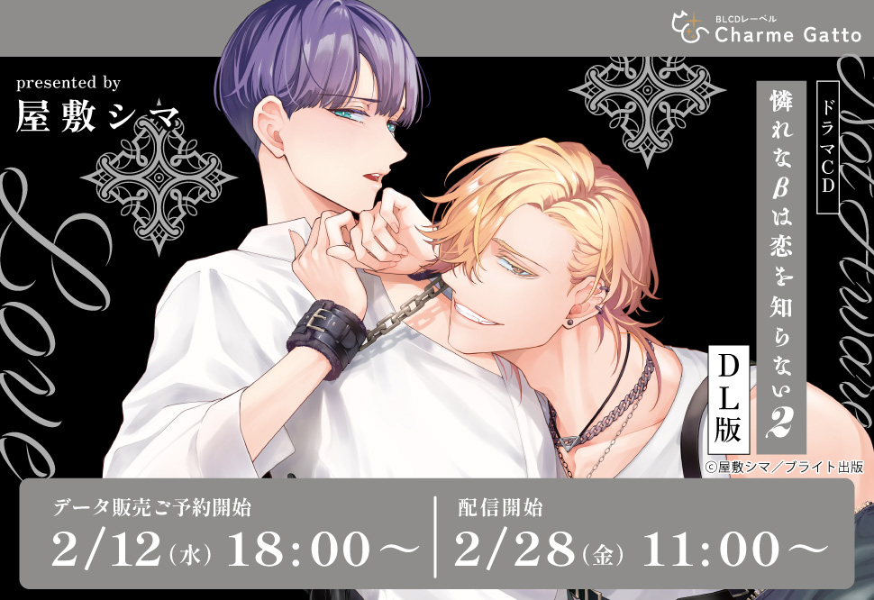 【DL版】ドラマCD 憐れな&beta;は恋を知らない２』