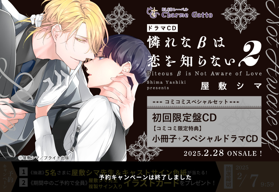 ドラマCD 憐れな&beta;は恋を知らない２