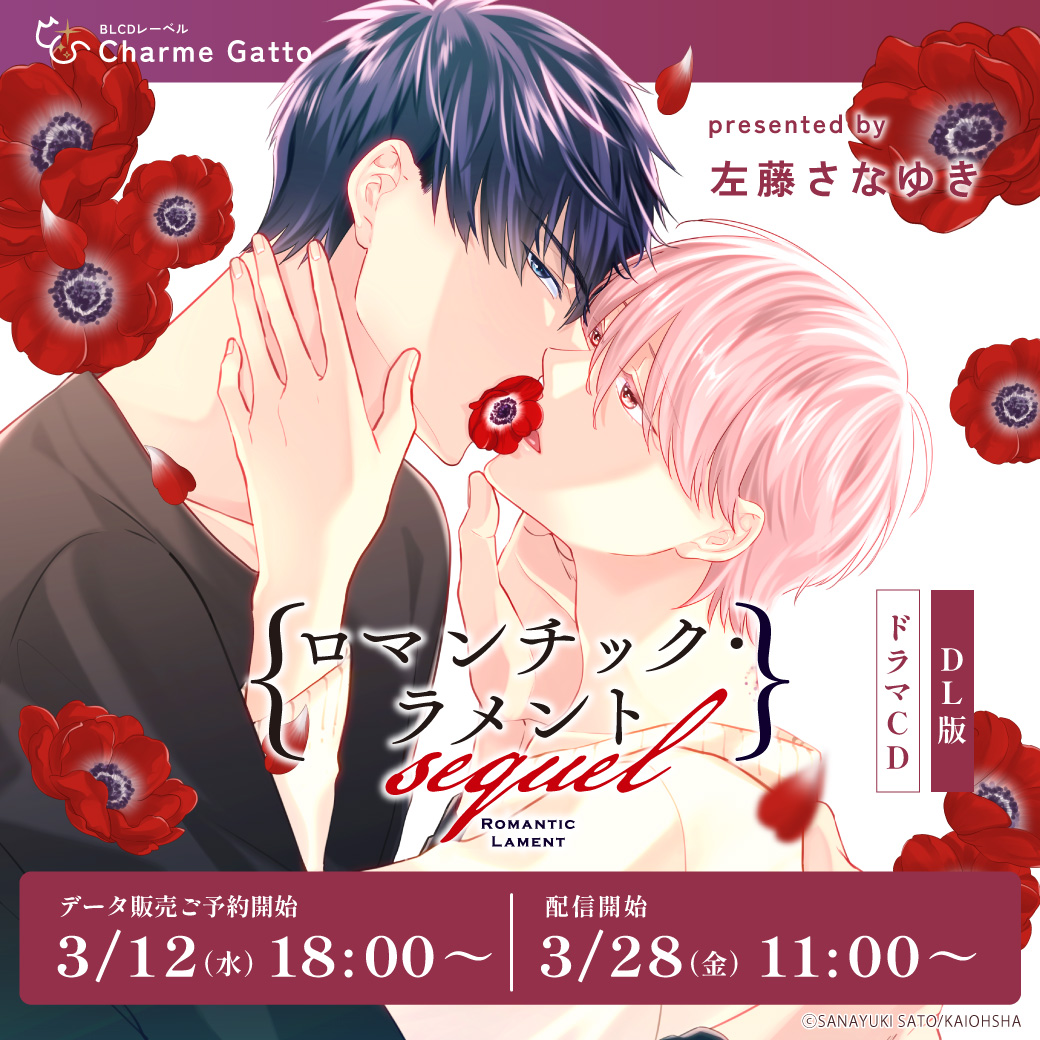 【DL版】ドラマCD ロマンチック・ラメント sequel