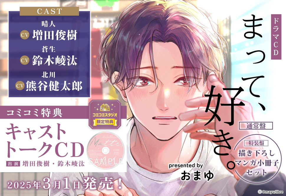 ドラマCD まって、好き。特装盤【描き下ろしマンガ小冊子セット】