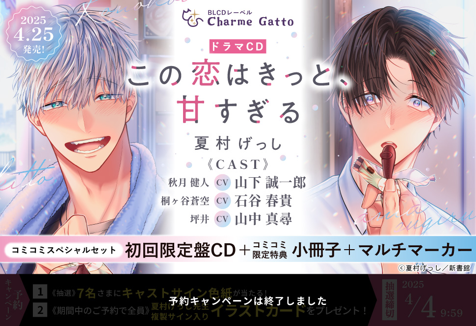【コミコミスペシャルセット】ドラマCD　この恋はきっと、甘すぎる（初回限定盤）