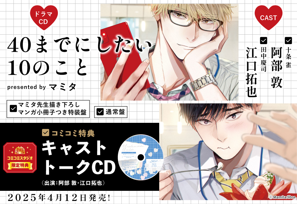 〓ドラマCD 40までにしたい10のこと 特装盤【描き下ろしマンガ小冊子セット】
