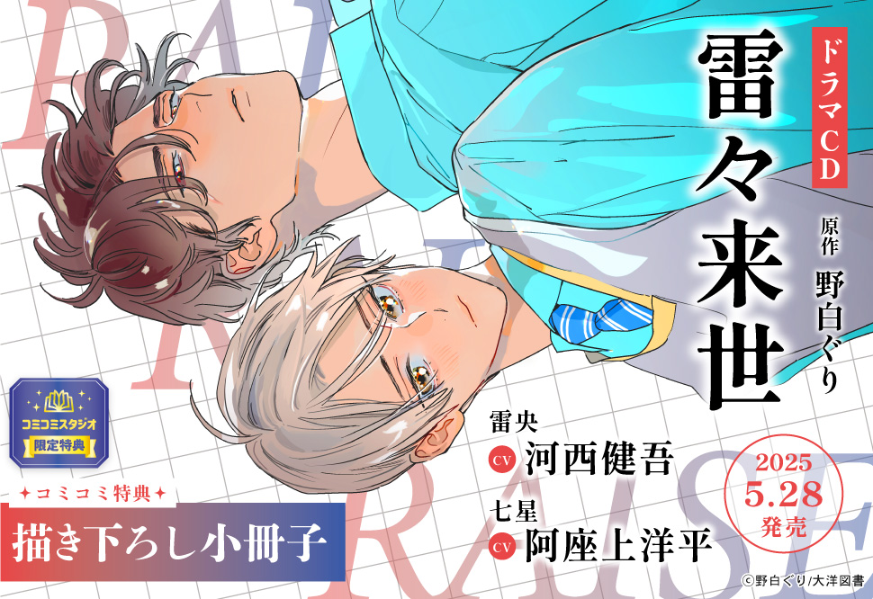 ドラマCD 雷々来世