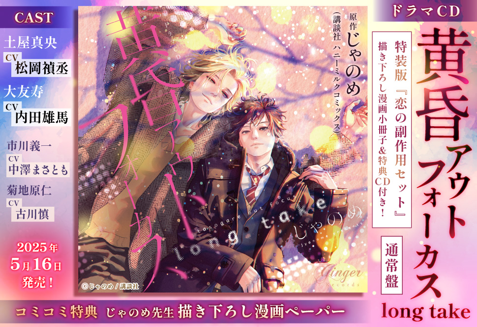 ドラマCD 黄昏アウトフォーカス long take【通常盤】