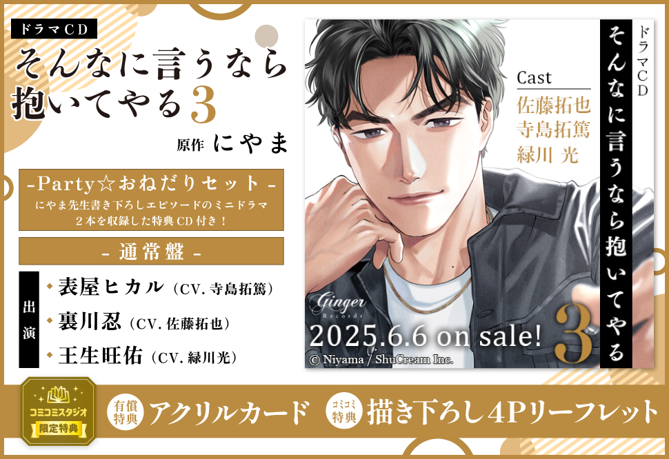 ドラマCD そんなに言うなら抱いてやる３　Party☆おねだりセット【有償特典・アクリルカード】