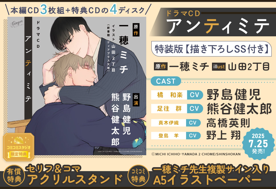ドラマCD アンティミテ 特装版【書き下ろしSSつき】【有償特典・セリフ＆コマアクリルスタンド】