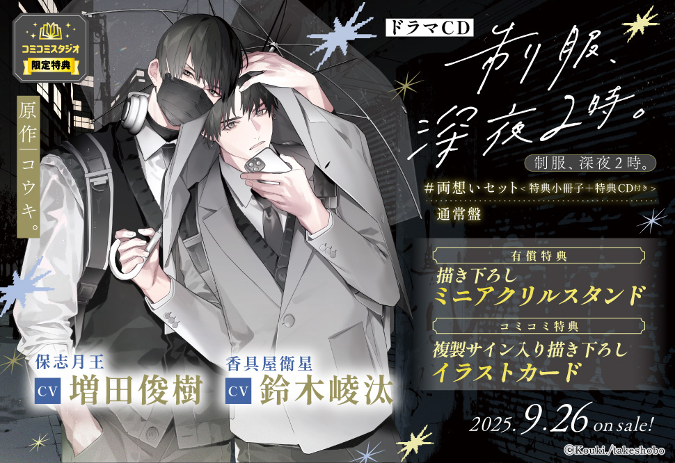 ドラマCD 制服、深夜2時。【通常盤】【有償特典・ミニアクリルスタンド】