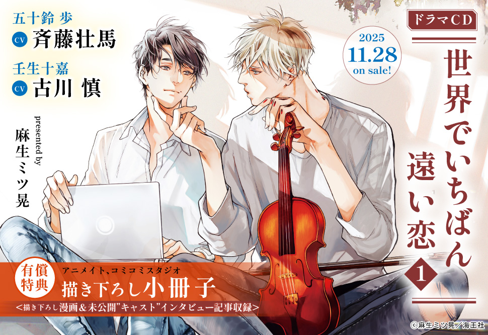 ドラマCD 世界でいちばん遠い恋１【有償特典・『ドラマCD 世界でいちばん遠い恋１』麻生ミツ晃先生描き下ろし小冊子】