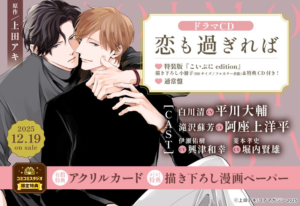 ドラマCD 恋も過ぎれば こいぷにedition【有償特典・アクリルカード】