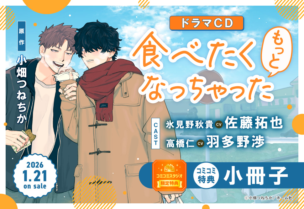 ドラマCD「食べたくなっちゃった もっと」