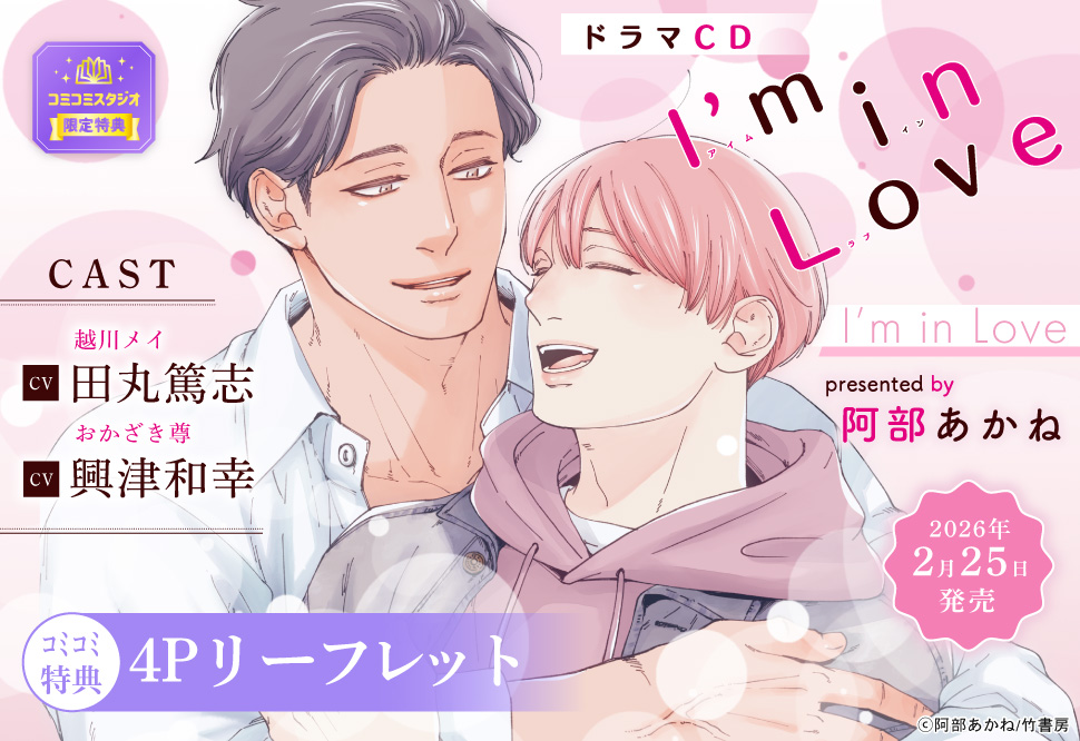 ドラマCD I’m in Love