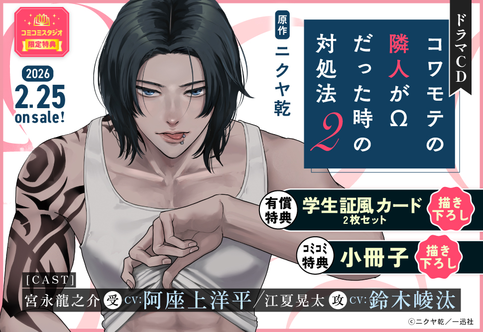 ドラマCD『コワモテの隣人がΩだった時の対処法2』