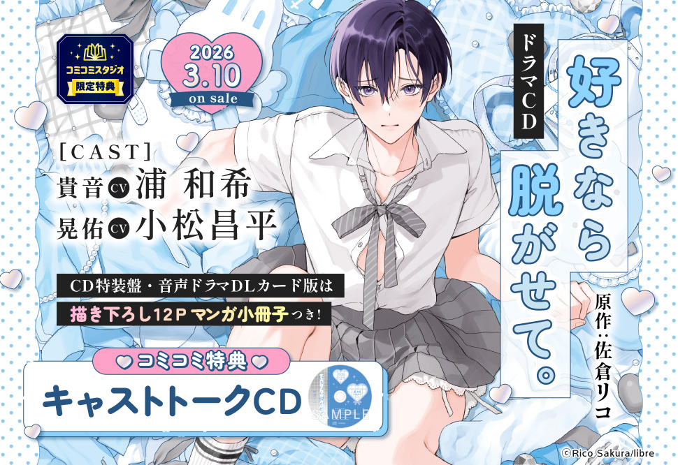 ドラマCD 好きなら脱がせて。