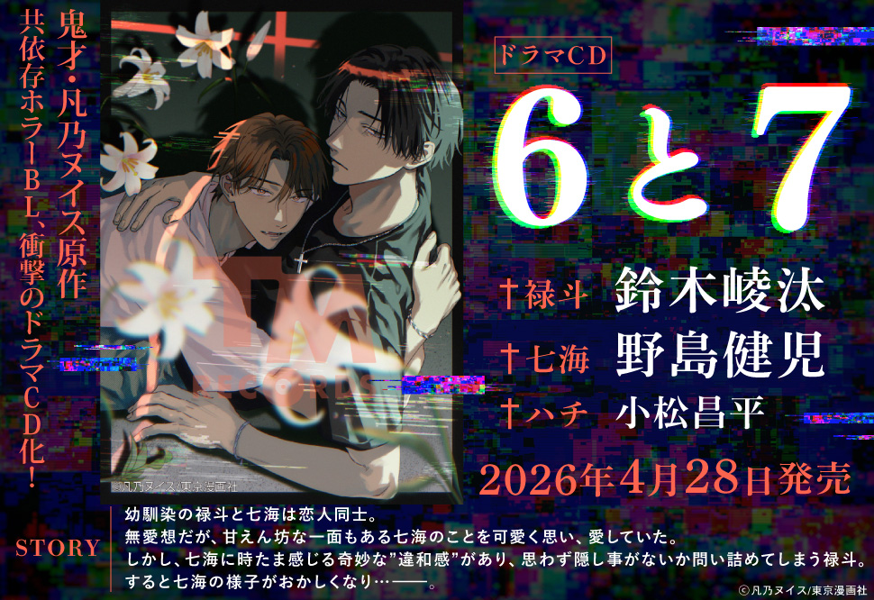 ドラマCD「6と7」