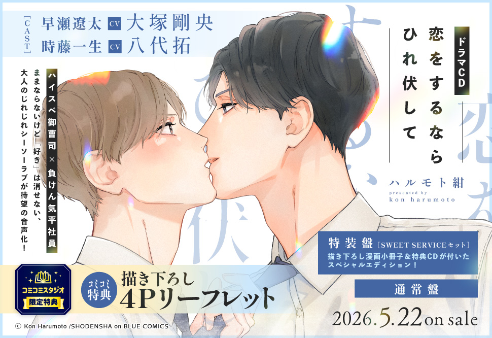 ドラマCD 恋をするならひれ伏して
