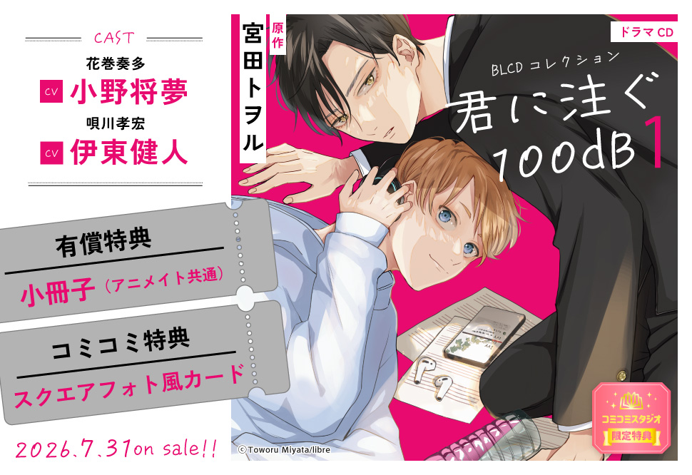 ドラマCD 君に注ぐ100dB 1【「アニメイト、コミコミスタジオ 有償特典」宮田トヲル先生描き下ろし小冊子】