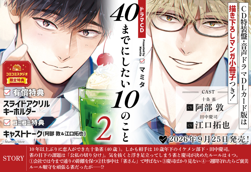 ドラマCD 40までにしたい10のこと2