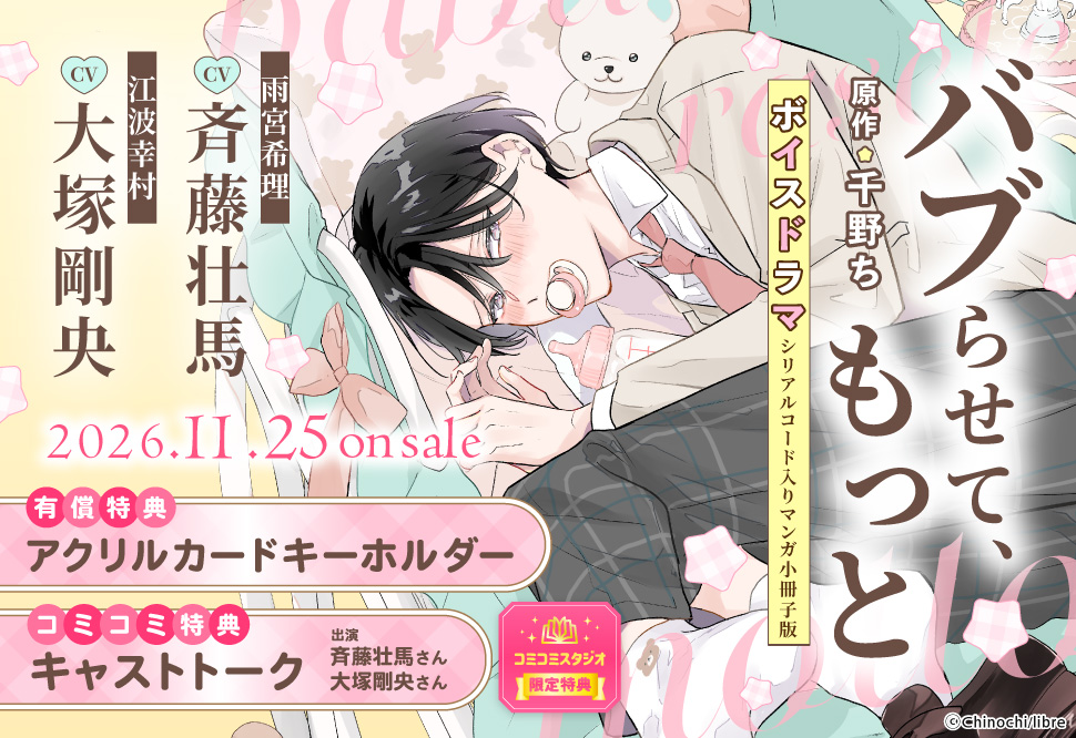 「バブらせて、もっと」ボイスドラマ