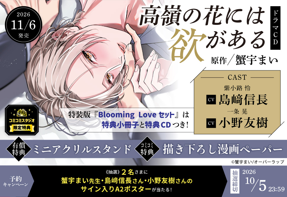 ドラマCD 高嶺の花には欲がある　Blooming Loveセット
