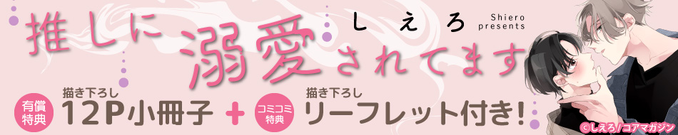 推しに溺愛されてます