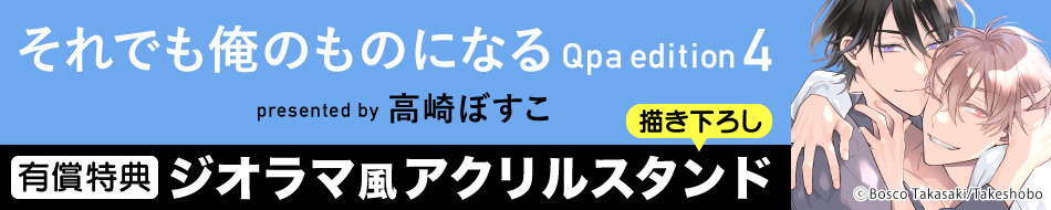 それでも俺のものになる Qpa edition（4）