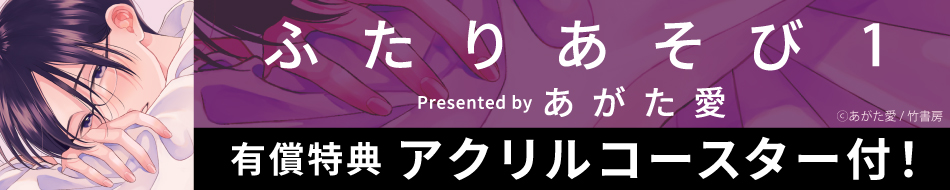 ふたりあそび１
