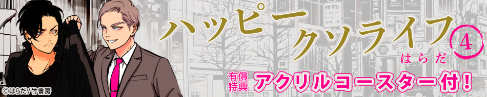 ハッピークソライフ（4）