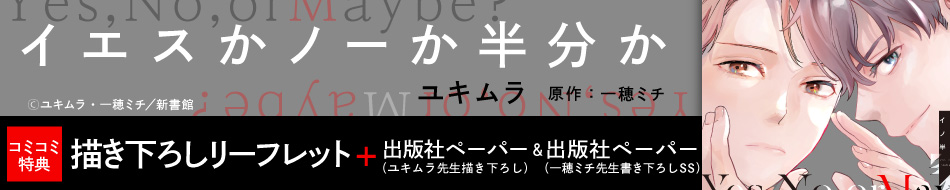 『イエスかノーか半分か（1）』発売記念 ユキムラ先生・一穂ミチ先生特設ページ