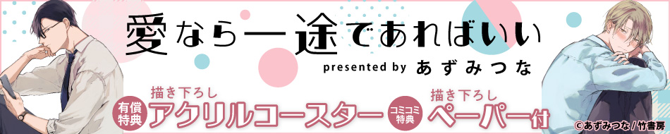 『愛なら一途であればいい』発売記念 あずみつな先生特設ページ