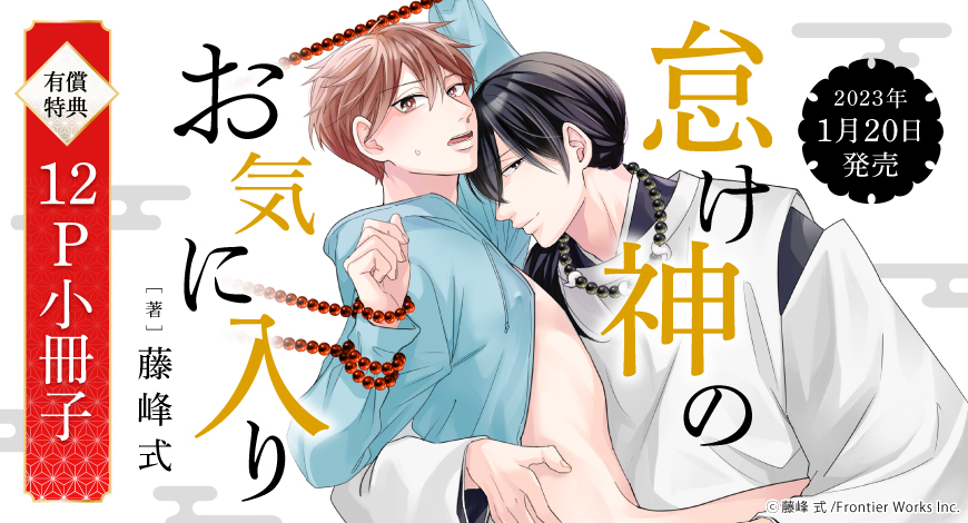 怠け神のお気に入り【有償特典・小冊子】	