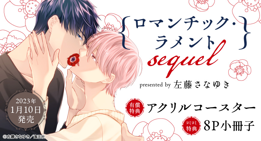 ロマンチック・ラメント　sequel【有償特典・アクリルコースター】