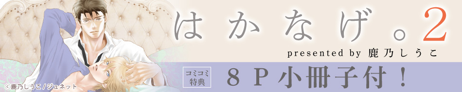 『はかなげ。（2）』発売記念 鹿乃しうこ先生特設ページ