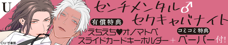 『センチメンタル♂セクキャバナイト』発売記念 U先生特設ページ