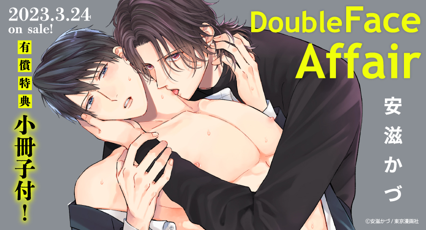 DoubleFace Affair【有償特典・小冊子】
