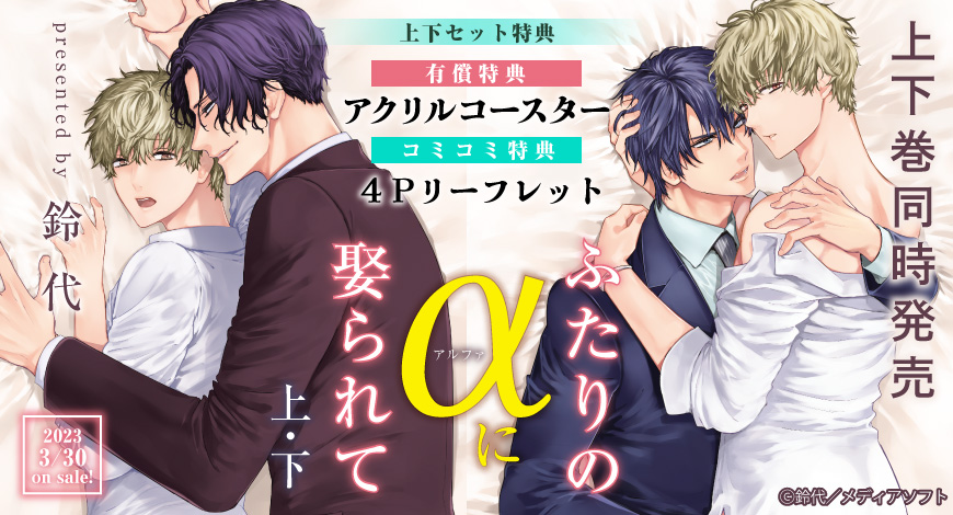 【2冊セット商品】『ふたりのαに娶られて（上）』+『ふたりのαに娶られて（下）』【有償特典・アクリルコースター】