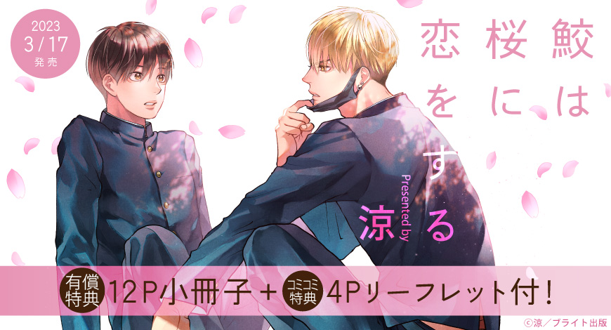 鮫は桜に恋をする【有償特典・小冊子】