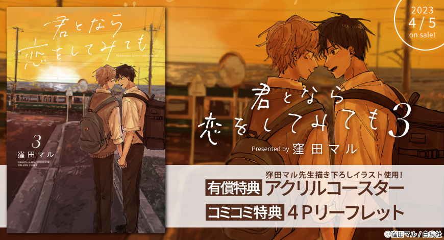 君となら恋をしてみても（3）【有償特典・アクリルコースター】