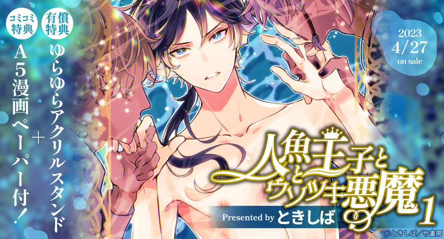 人魚と王子とウソツキ悪魔（1）【有償特典・ゆらゆらアクリルスタンド】