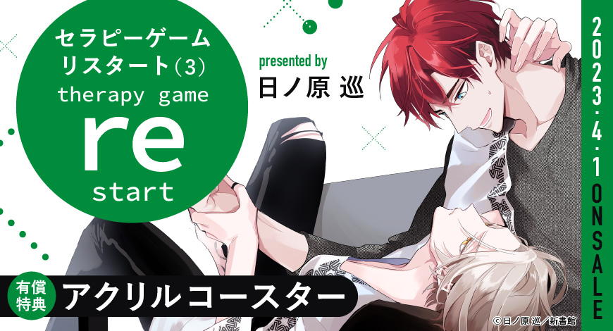 セラピーゲーム リスタート（3）【有償特典・アクリルコースター】