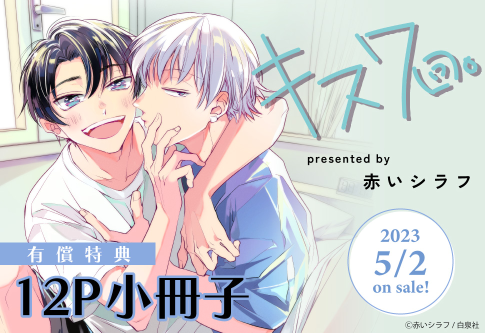 キス７回。【有償特典・小冊子】