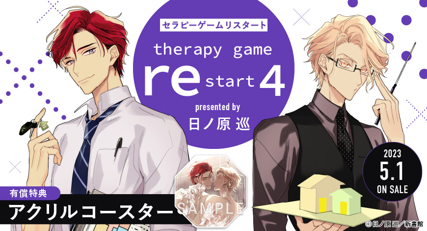 セラピーゲーム リスタート（4）【有償特典・アクリルコースター】