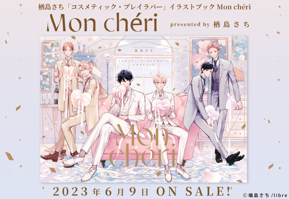 楢島さち「コスメティック・プレイラバー」イラストブック Mon chéri