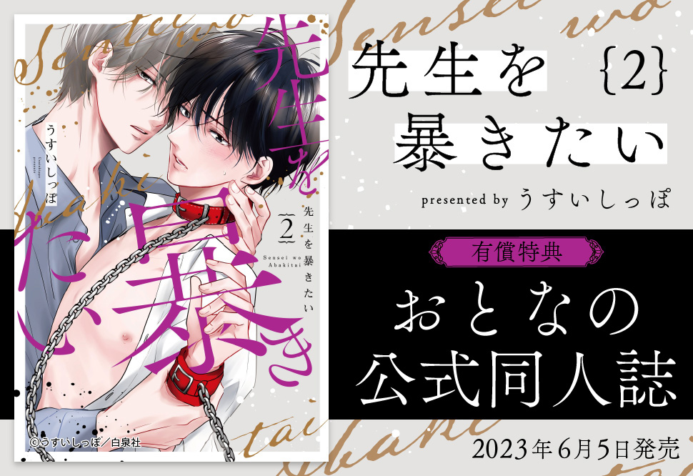 先生を暴きたい（2）【有償特典・おとなの公式同人誌】