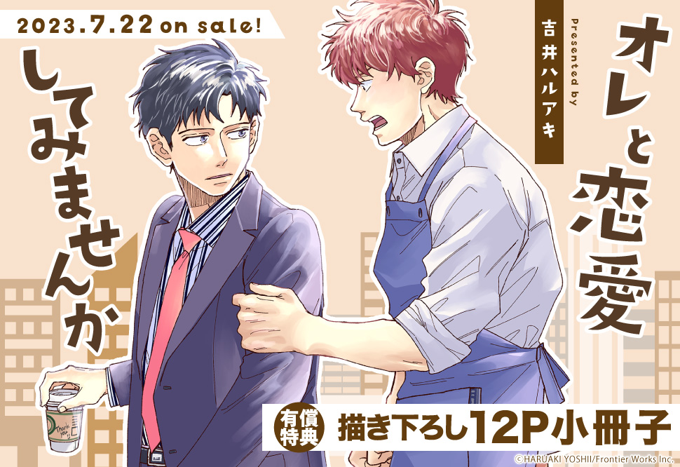 オレと恋愛してみませんか【有償特典・小冊子】