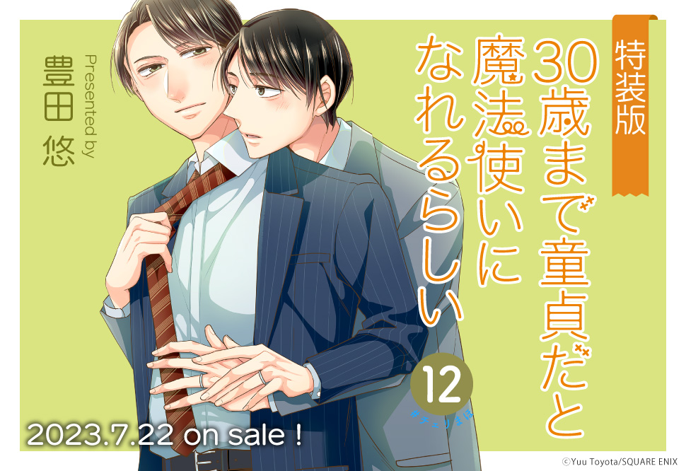 【恋する男たちの純愛（ピュアラブ）交換日記小冊子付き特装版】30歳まで童貞だと魔法使いになれるらしい（12）