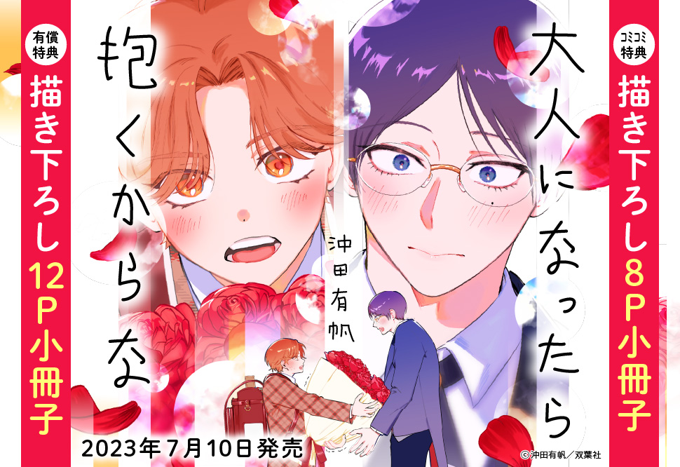 大人になったら抱くからな【有償特典・小冊子】	