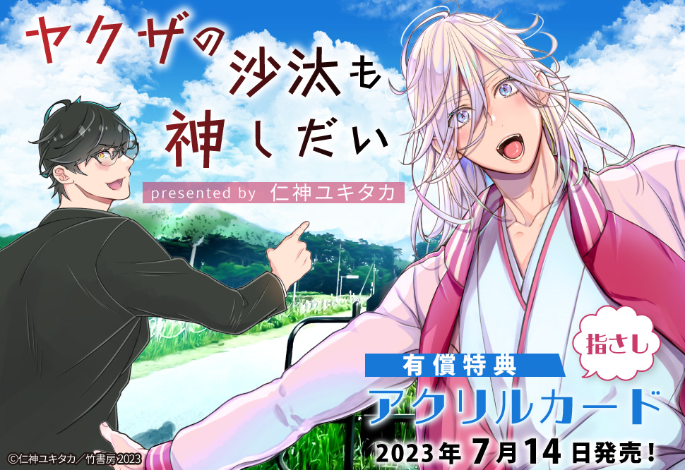ヤクザの沙汰も神しだい【有償特典・指さしアクリルカード】