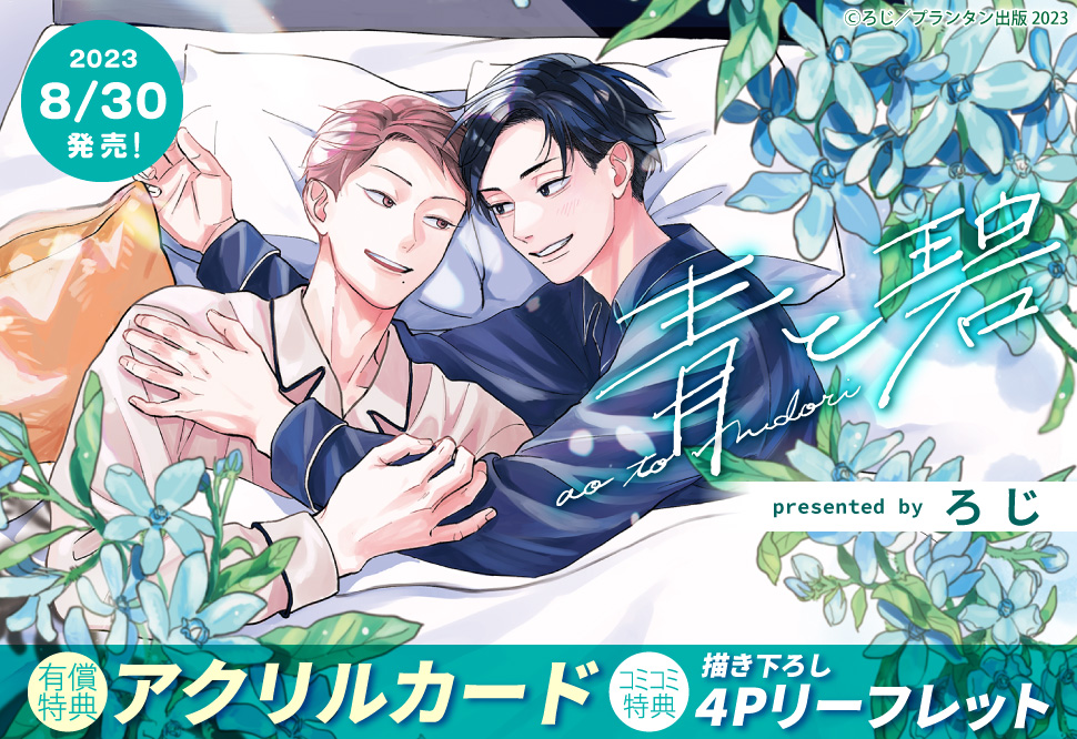 青と碧【有償特典・アクリルカード】