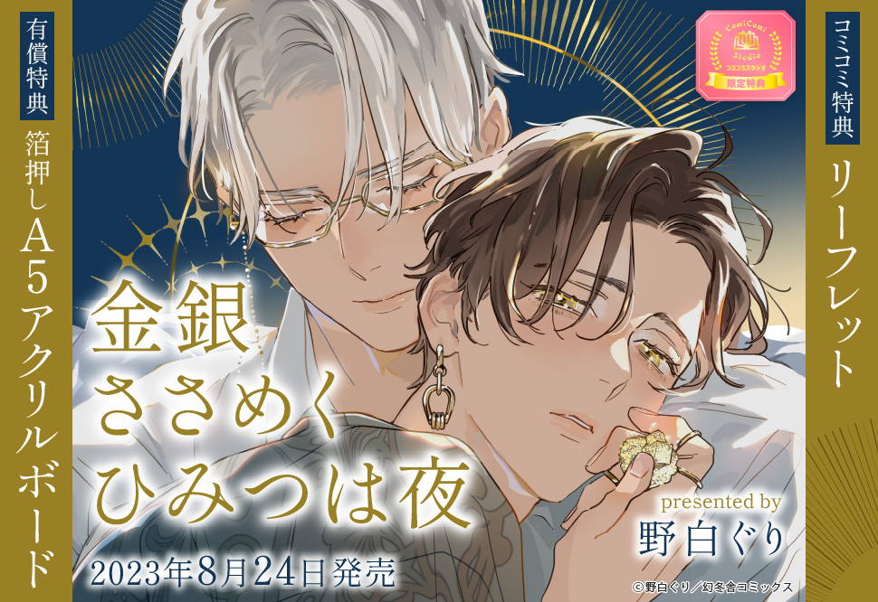 金銀ささめくひみつは夜【有償特典・箔押しA5アクリルボード】