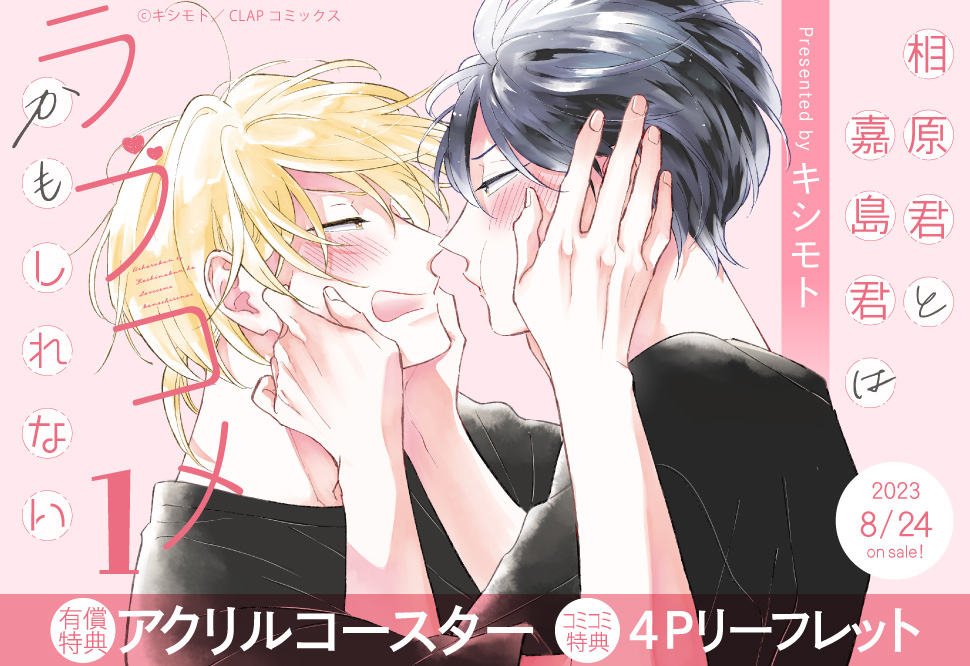 相原君と嘉島君はラブコメかもしれない（1）【有償特典・アクリルコースター】